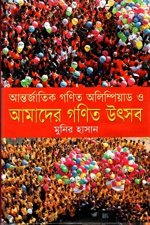 আন্তর্জাতিক গণিত অলিম্পিয়াড ও আমাদের গণিত উৎসব