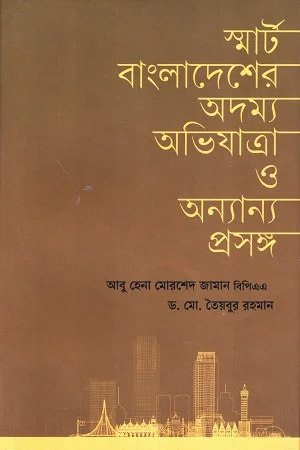 স্মার্ট বাংলাদেশের অদম্য অভিযাত্রা ও অন্যান্য প্রসঙ্গ