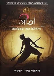 সীতা-ওয়ারিয়র অব মিথিলা