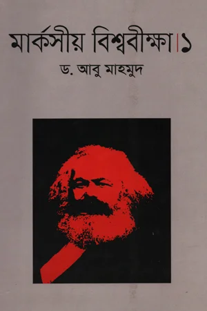 মার্কসীয় বিশ্ববীক্ষা।১