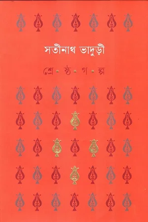 শ্রেষ্ঠ গল্প সতীনাথ ভাদুড়ী