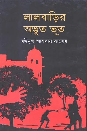 লালবাড়ির অদ্ভুত ভূত