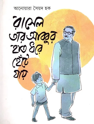 রাসেল তার আব্বুর হাত ধরে হাঁটে যায়