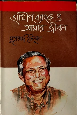 গ্রামীণ ব্যাংক ও আমার জীবন
