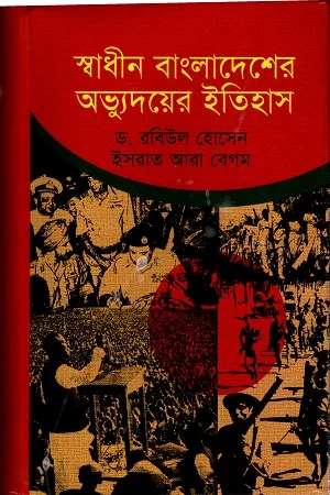 স্বাধীন বাংলাদেশের অভ্যুদয়ের ইতিহাস