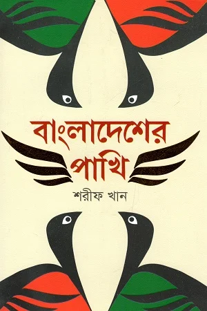 বাংলাদেশের পাখি