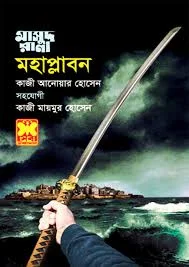 মাসুদ রানা মহাপ্লাবন
