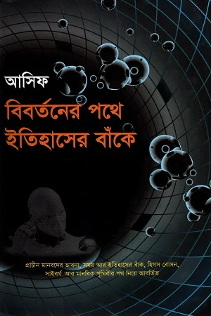 বিবর্তনের পথে ইতিহাসের বাঁকে