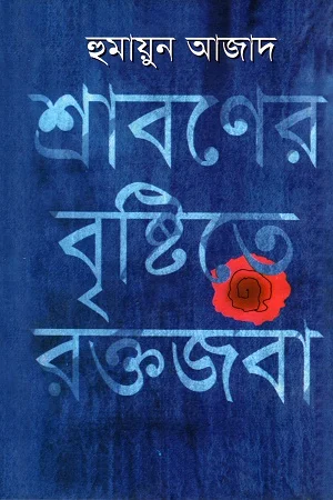 শ্রাবণের বৃষ্টিতে রক্তজবা