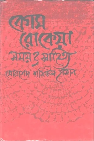 বেগম রোকেয়া : সময় ও সাহিত্য