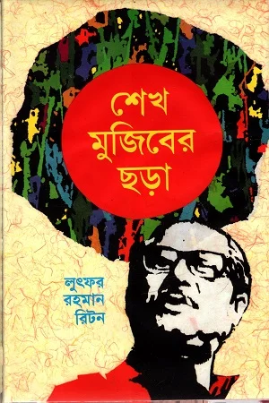 শেখ মুজিবের ছড়া