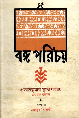 বঙ্গ পরিচয়