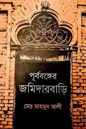 পূর্ববঙ্গের জমিদারবাড়ি