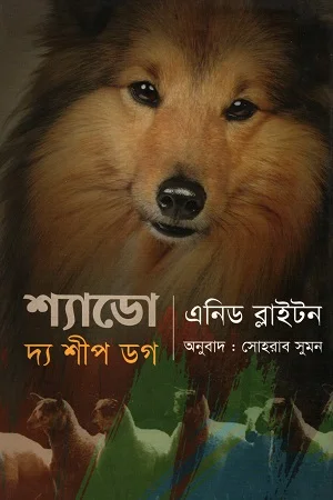 শ্যাডো দ্য শীপ ডগ
