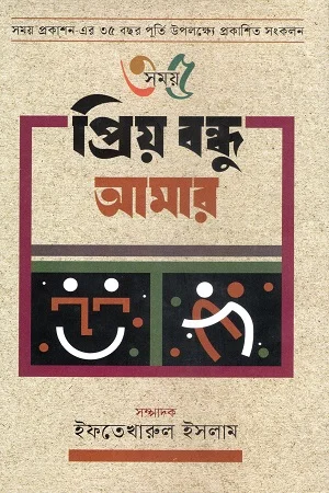 প্রিয় বন্ধু আমার