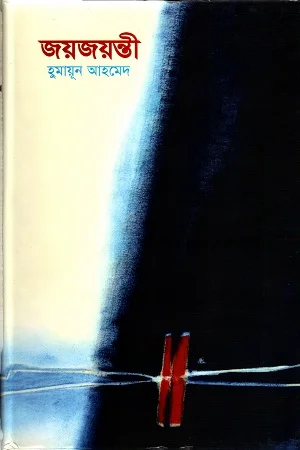 জয়জয়ন্তী