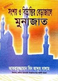 সংশয় ও বিভ্রান্তির বেড়াজালে মুনাজাত