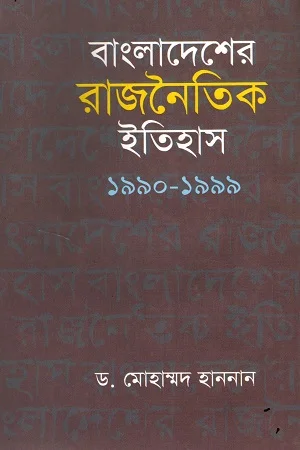 বাংলাদেশের রাজনৈতিক ইতিহাস ১৯৯০-১৯৯৯