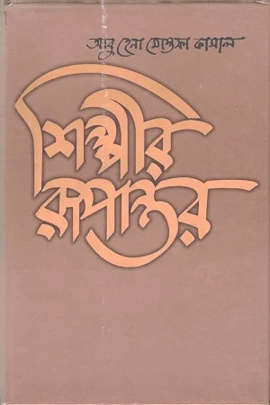 শিল্পীর রূপান্তর