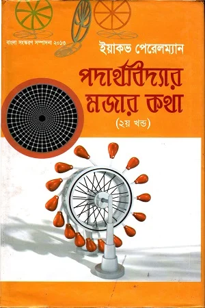 পদার্থবিদ্যার মজার কথা (২য় খণ্ড)