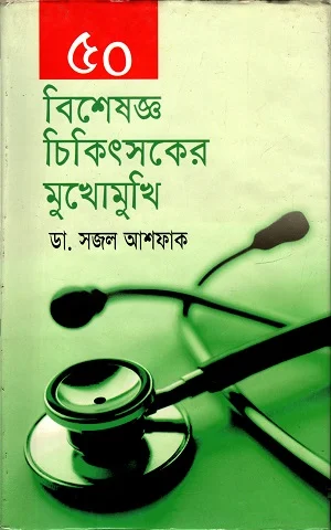 ৫০ বিশেষজ্ঞ চিকিৎসকের মুখোমুখি