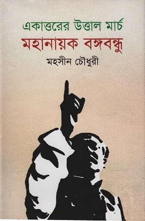 একাত্তরের উত্তাল মার্চ মহানায়ক