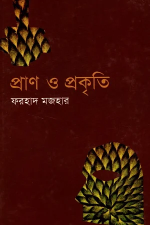 প্রাণ ও প্রকৃতি