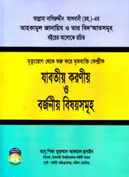মৃত্যু - রোগ থেকে শুরু করে মৃত ব্যক্তি কেন্দ্রিক যাবতীয় করনীয় ও বজনীয় বিষয়সমূহ