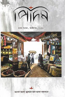 পিদিম (প্রথম সংখ্যা)