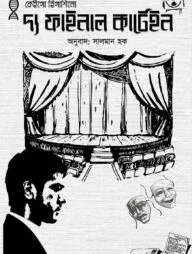 দ্য ফাইনাল কার্টেইন