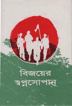 বিজয়ের স্বপ্নসোপান