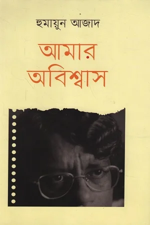 আমার অবিশ্বাস