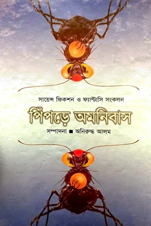 পিঁপড়ে অমনিবাস