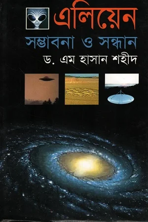 এলিয়েন সম্ভাবনা ও সন্ধান