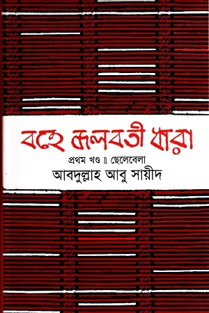 বহে জলবতী ধারা প্রথম খণ্ড- ছেলেবেলা