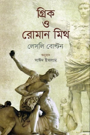 গ্রিক ও রোমান মিথ