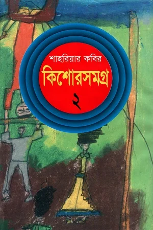 কিশোরসমগ্র ২