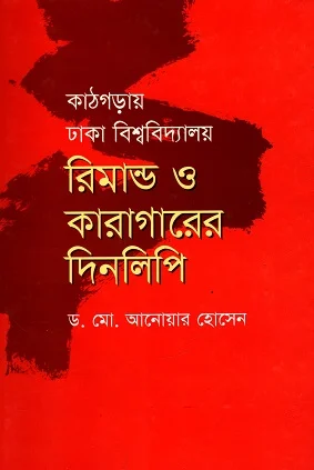 কাঠগড়ায় ঢাকা বিশ্ববিদ্যালয় রিমান্ড ও কারাগারের দিনলিপি