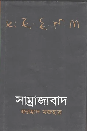 সাম্রাজ্যবাদ