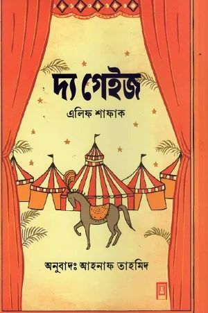 দ্য গেইজ