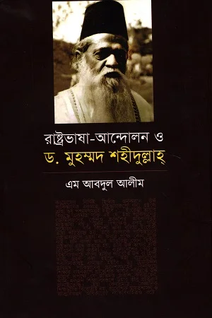 রাষ্ট্রভাষা-আন্দোলন ও ড. মুহম্মদ শহীদুল্লাহ