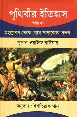 পৃথিবীর ইতিহাস : মহাপ্লাবণ থেকে রোম সাম্রাজ্যের পতন (দ্বিতীয় খণ্ড)