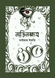 নাড়িনক্ষত্র