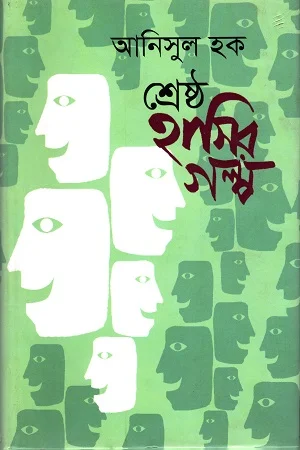 শ্রেষ্ঠ হাসির গল্প