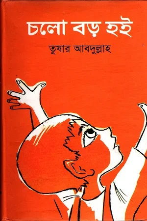 চলো বড় হই