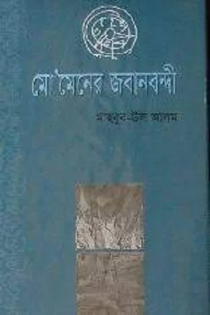 মো’মেনের জবানবন্দী