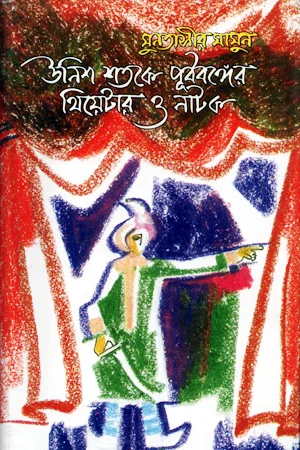 উনিশ শতকে পূর্ববঙ্গের থিয়েটার ও নাটক