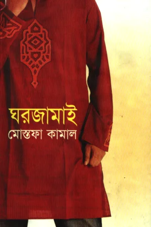 ঘরজামাই