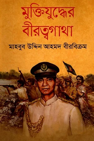 মুক্তিযুদ্ধের বীরত্বগাথা