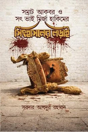 সম্রাট আকবর ও সৎ ভাই মির্জা হাকিমের সিংহাসনের লড়াই